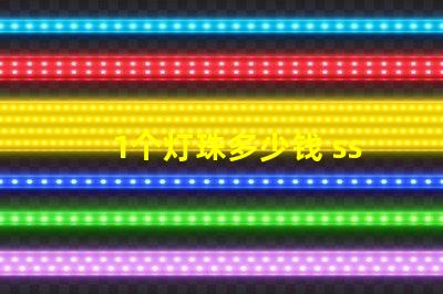 1个灯珠多少钱 sst40灯珠多少钱